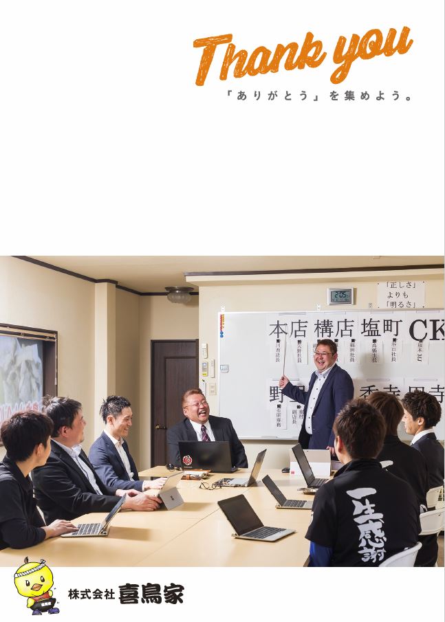 株式会社喜鳥家様