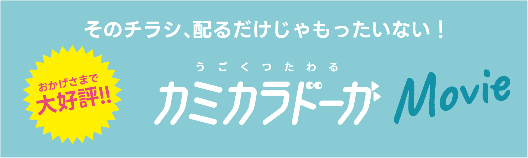 そのチラシ、配るだけじゃもったいない！カミカラドーガ Movie